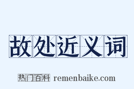 故处近义词是什么意思的图片